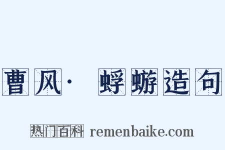 曹风·蜉蝣造句是什么意思的图片